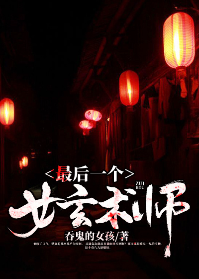 最后一个女玄术师 笔趣库