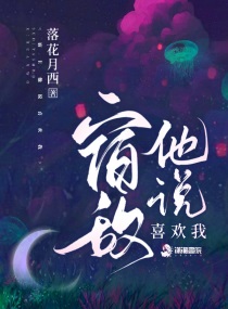 宿敌女配竟然喜欢我免费