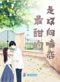 甜甜的双向奔赴小说