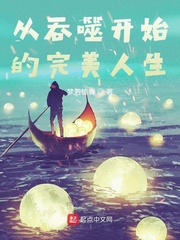 吞噬星空之完美人生