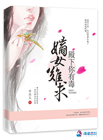 嫡女毒妃殿下太撩人