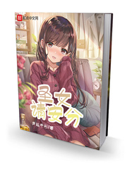 圣女请安分小说全文免费阅读