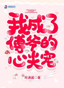 我成了傅爷的心尖宠小说全本阅读
