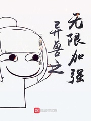 无限流异兽小说