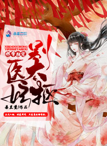 邪帝狂妻医妃倾天下