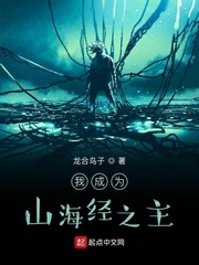 有本小说主角是山海经主人