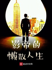 影帝的懒散人生八零