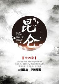 帝骨楚昆仑免费阅读