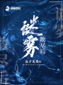 迷雾终将消散是什么意思