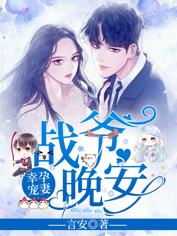 战爷晚安洛诗涵战寒爵怎么样了