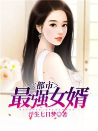 都市最强女婿 李家大少 小说