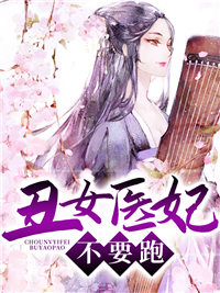 丑女医妃全文免费阅读全文