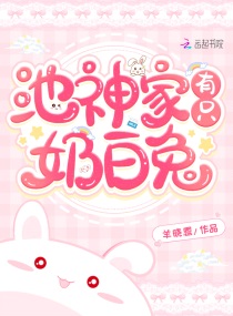 池神家有只奶白兔女主身份