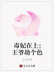毒妃为上王爷宠妻没下限