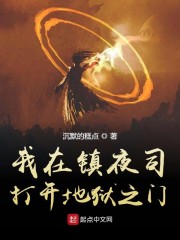 我在镇夜司打开地狱之门 殿下天潢贵胄