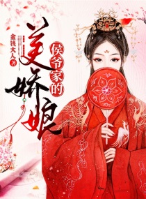 侯爷家的美娇娘小说免费阅读下载