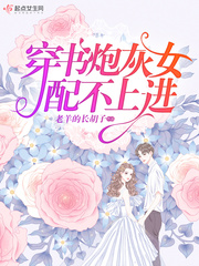 穿书炮灰女配不奉陪无弹窗