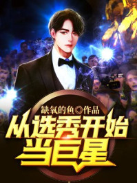 缺氧小说讲的是什么