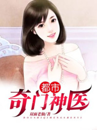 都市奇门神医小说全本下载