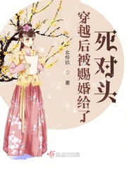 《被穿后我嫁给了豪门小叔叔》作者:小孩爱吃糖