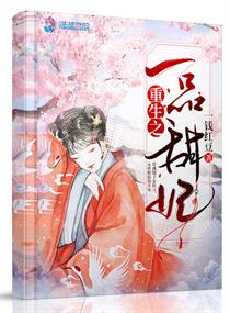 重生之一品嫡妃 小说
