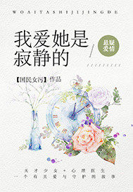我爱的你是寂静的