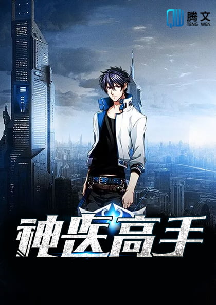 都市医圣杨云帆
