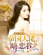 重生豪宠:帝国大佬暗恋我