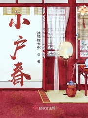 小户媳妇免费阅读全文