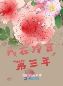 我在冷宫呆了三年