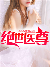 超级医王林浩