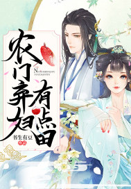 农门弃妇带着萌宝好种田免费阅读