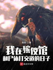 我在殡仪馆 漫画