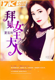 拜见女王大人小说在线阅读全文