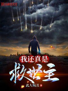 我真的是来拯救世界的