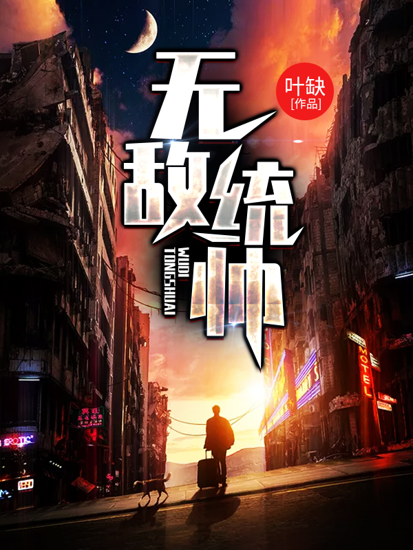无敌统帅漫画