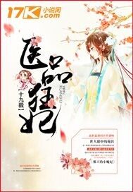 医品狂妃腹黑王爷追妻忙全文免费阅读