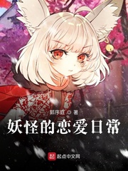 妖怪恋爱指南完结