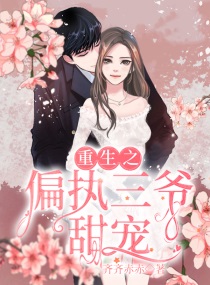重生之偏执大佬的小仙女小说