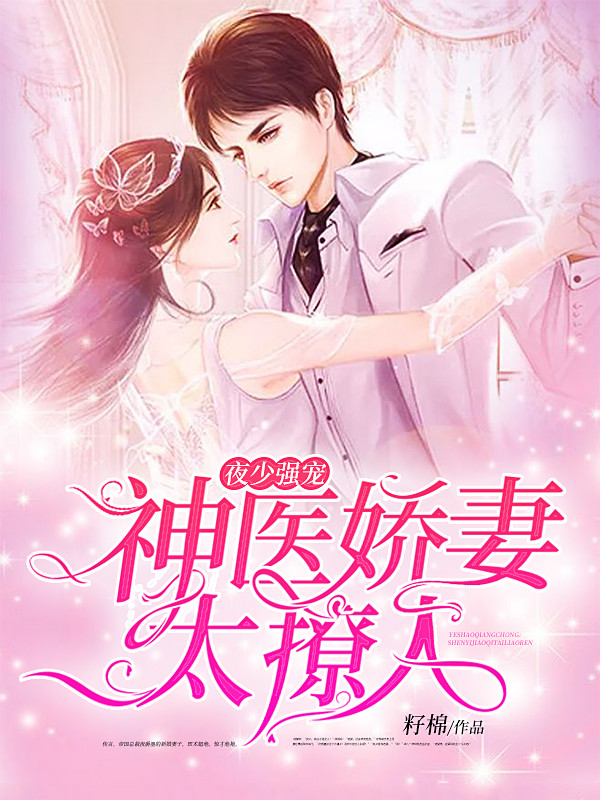夜少强宠:神医娇妻太撩人池夏夜爵墨 作者:佚