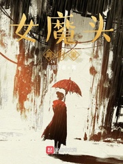 小说女魔头请自重