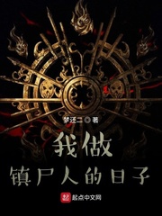 我是镇尸