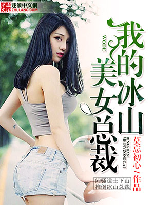 我的冰山美女总裁女主角