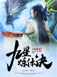 九星炼体诀秦轩凝雪