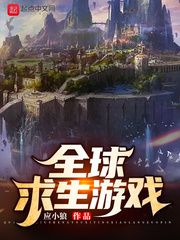 全球穿越到求生游戏的小说