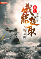 我能提取万物属性李忘语下载