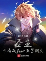 开局成了圣主