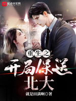 重生之开局保送北大作文