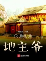 大唐逍遥地主 小说