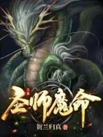 圣师魔命小说全文免费阅读下载